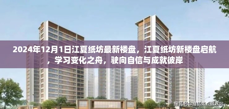 江夏纸坊最新楼盘启航，学习变化之舟，驶向成功彼岸