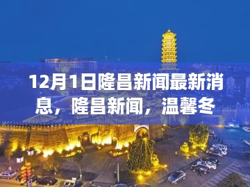 隆昌新闻最新消息，温馨冬日的快乐时光与深厚情谊