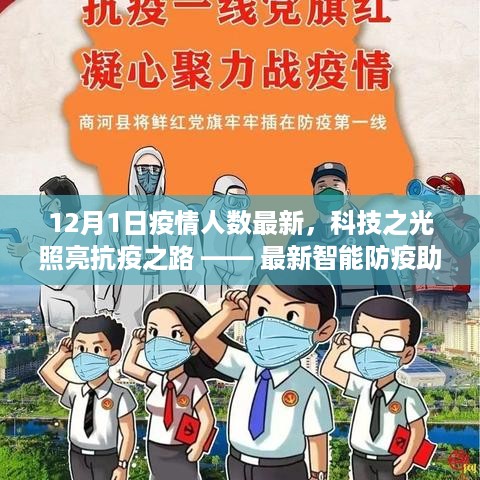 科技之光照亮抗疫之路，最新智能防疫助手产品发布与疫情最新人数报告