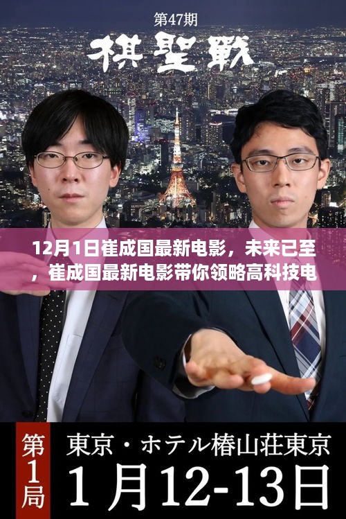 崔成国最新电影未来已至，领略高科技电影的极致魅力