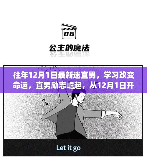 从12月1日启航，迷直男的励志蜕变之旅，学习改变命运，直男崛起之路
