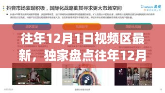 独家盘点，往年12月1日小红书视频区爆款内容回顾与新鲜出炉的爆款内容回顾