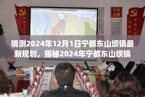 揭秘宁都东山坝镇未来蓝图，揭秘东山坝镇新规划展望与未来猜想（最新规划预测）