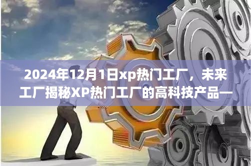 揭秘未来工厂，XP热门工厂的高科技产品重塑生活体验