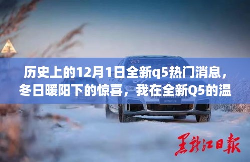 历史上的十二月一日，全新Q5的温馨故事与冬日惊喜