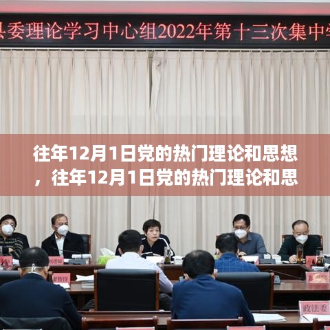 往年12月1日党的热门理论和思想深度解读