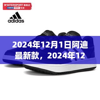 阿迪达斯引领潮流，新品发布开启未来篇章，2024年12月1日最新款发布
