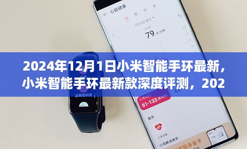 小米智能手环最新款深度评测，2024年智能穿戴新标杆