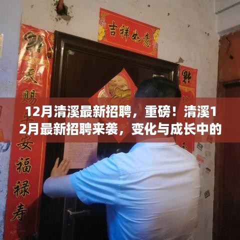 清溪最新招聘热潮，挑战变化与成长，自信与成就感等你来挑战！