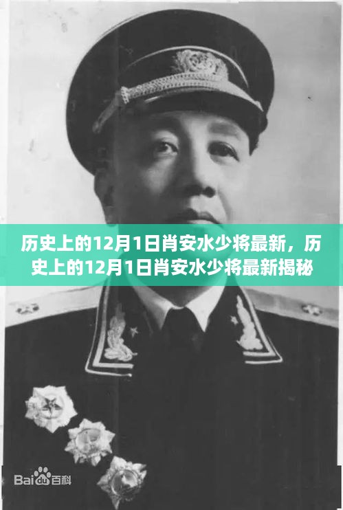 传奇将领肖安水少将的辉煌历程，历史上的12月1日最新揭秘