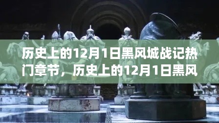 历史上的黑风城战记，深度测评与热门章节介绍——12月1日回顾