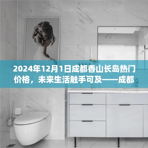 成都香山长岛尖端科技楼盘展望，未来生活触手可及，热门价格展望与体验之旅（2024年）