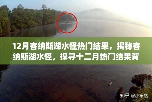 揭秘客纳斯湖水怪的真相，十二月热门探寻背后的故事