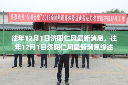 往年12月1日济阳仁风最新消息综述，一览无遗的更新概览
