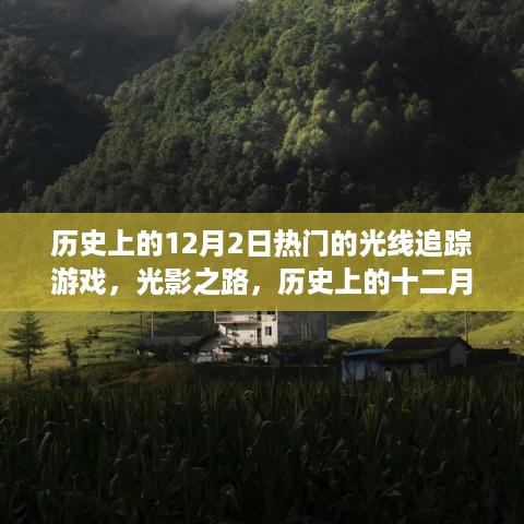 历史上的十二月二日，光线追踪游戏点燃激情与智慧之火
