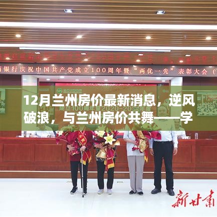 逆风破浪！兰州房价最新动态揭秘，学习变化开启自信购房新篇章