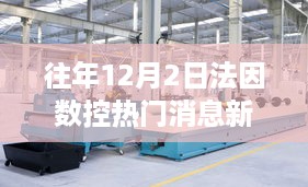 往年12月2日法因数控行业热门消息回顾与新闻速递