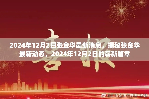 揭秘张金华最新动态，2024年12月2日的崭新篇章