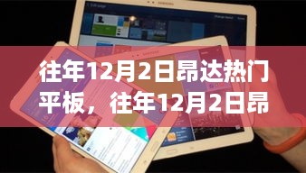 科技与时尚交融，昂达热门平板历年12月2日瞩目之选