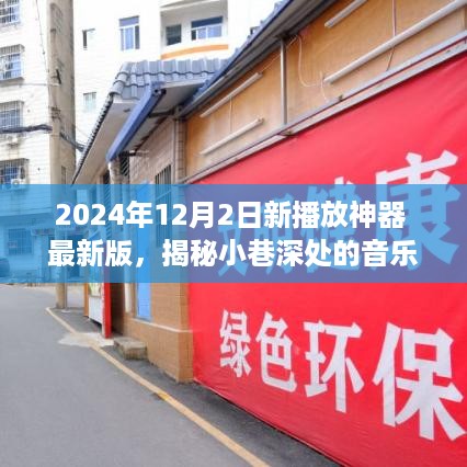 揭秘最新播放神器，探索小巷深处的音乐宝藏