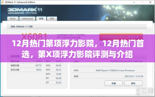 12月热门首选，第X项浮力影院评测与详细介绍