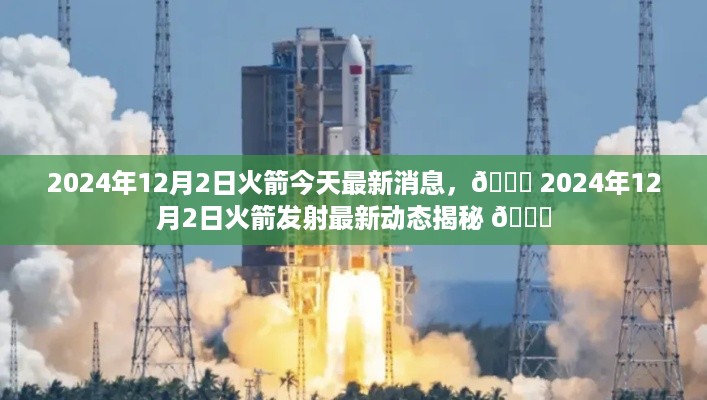 🌟 揭秘火箭发射最新动态，2024年12月2日火箭最新消息 🚀