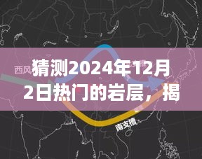 揭秘未来热门岩层，预测与探索2024年12月热门岩层全面指南