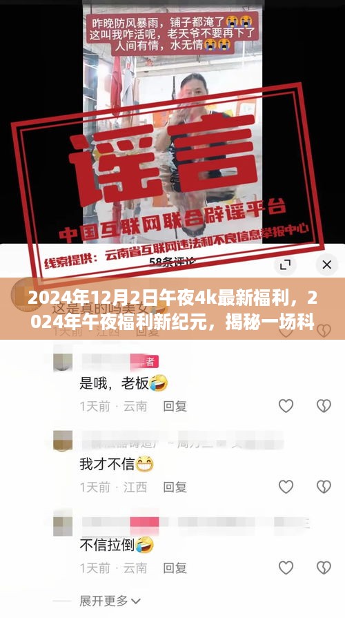 揭秘，午夜福利新纪元科技盛宴背后的故事（独家报道）