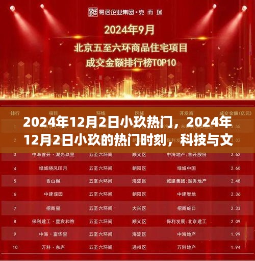 科技与文化的融合盛宴，小玖热门时刻回顾，2024年12月2日精彩瞬间