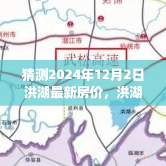 洪湖房价预测，最新趋势与小巷深处的独特风情展望（2024年预测）