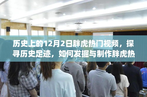 探寻历史足迹，胖虎热门视频的发掘与制作详细步骤指南——以历史上的12月2日为例