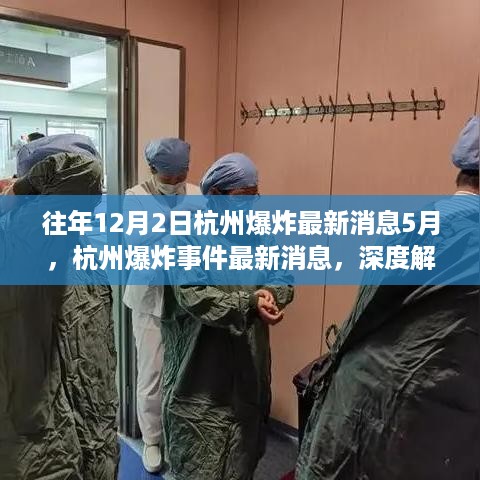 深度解读与观点碰撞，杭州爆炸事件最新消息回顾