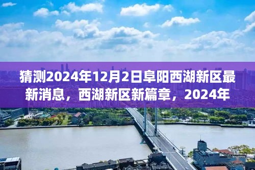 2024年12月2日阜阳西湖新区新篇章揭秘，温馨探秘之旅
