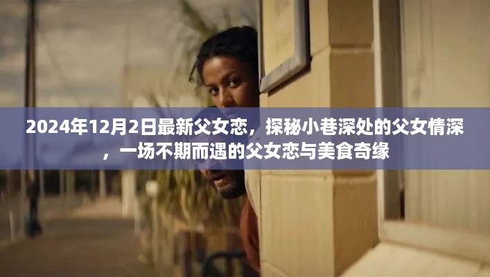 探秘小巷深处的父女恋，美食奇缘与不期而遇的深情告白（父女恋实录）