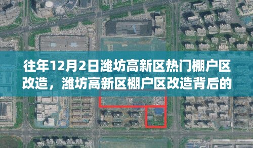 潍坊高新区棚户区改造背后的宝藏与独特巷弄小店揭秘