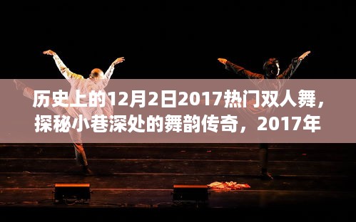 探秘2017年12月2日热门双人舞，小巷深处的传奇与背后的故事