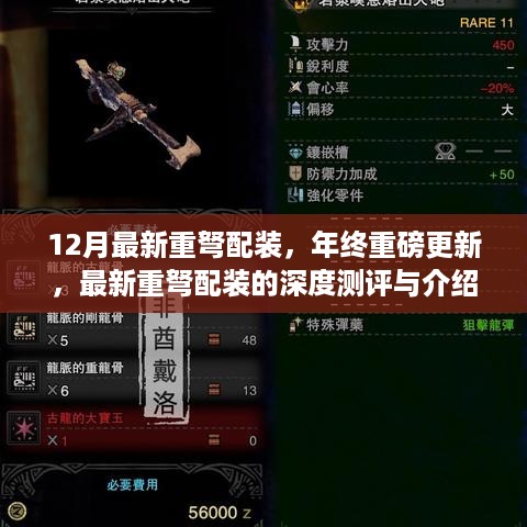 年终重磅更新，深度测评与介绍最新重弩配装指南
