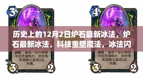 炉石最新冰法闪耀十二月，科技重塑魔法之旅