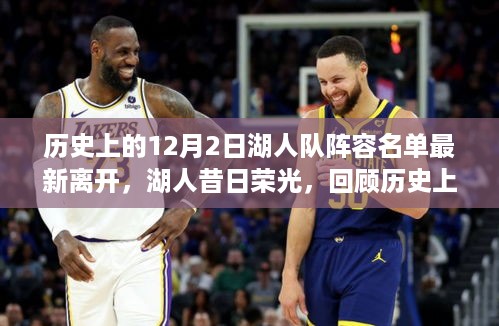 回顾历史上的十二月二日湖人队阵容名单变迁，昔日荣光与最新离开名单的呈现