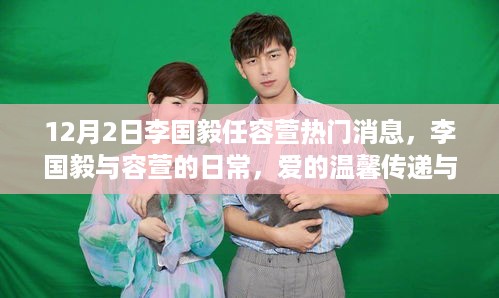 李国毅与容萱，爱的温馨传递与友情的力量的日常热门消息