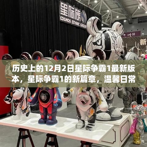 星际争霸1新版本揭秘，星际之旅的温馨日常篇章