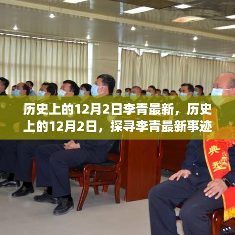 探寻李青最新事迹，历史上的12月2日足迹回顾