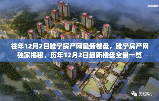 睢宁房产网独家揭秘，历年12月2日最新楼盘全景概览