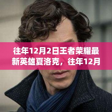 往年12月2日王者荣耀新英雄夏洛克全面解析与介绍