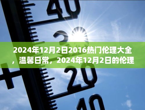 2024年伦理大全奇妙之旅，温馨日常与热门伦理