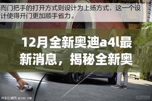 揭秘全新奥迪A4L，十二月最新动态与独特魅力揭秘