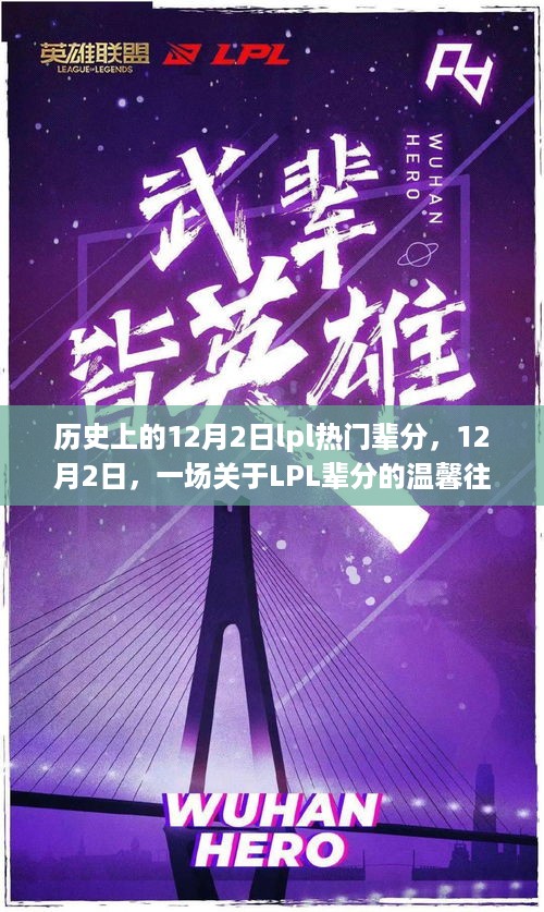 历史上的LPL辈分回顾，一场关于LPL辈分的温馨往事在12月2日