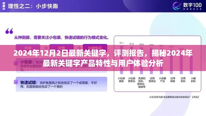揭秘2024年最新关键字产品特性与用户体验分析评测报告出炉！