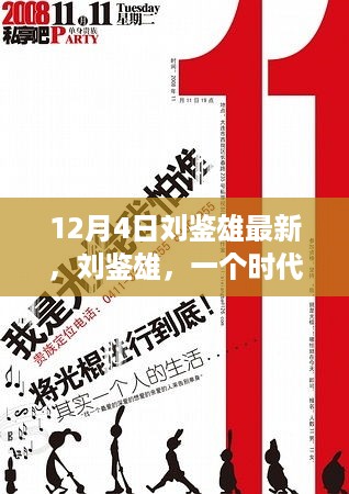 刘鉴雄，时代之声与回响——纪念十二月四日的政治新篇章