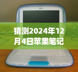 揭秘未来，预测苹果笔记本电脑最新款三大看点，展望2024年12月4日新品发布！